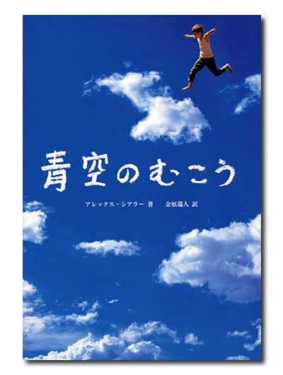 楽天ブックス: 青空のむこう - アレックス・シアラー - 9784763002112 : 本