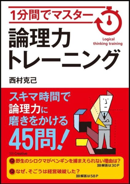 楽天ブックス 論理力トレーニング 1分間でマスター 西村克己 本