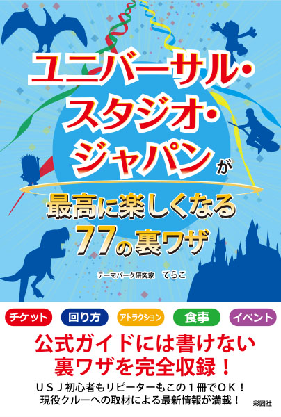 楽天ブックス ユニバーサル スタジオ ジャパンが最高に楽しくなる77の裏ワザ てらこ 本