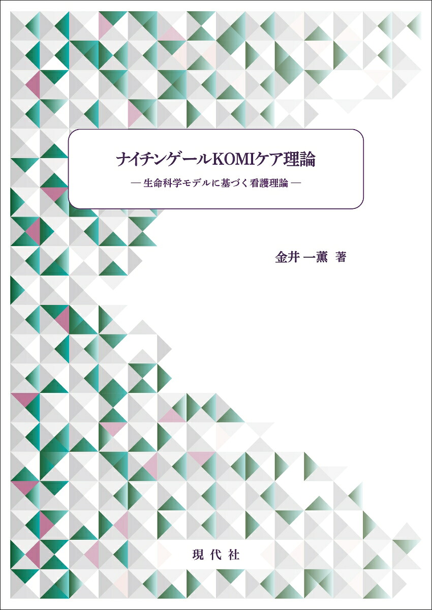 ナイチンゲールKOMIケア理論[金井一薫]
