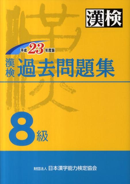 楽天ブックス 漢検過去問題集8級 平成23年度版 日本漢字能力検定協会 本