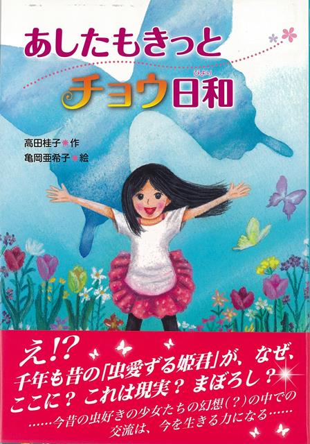 【バーゲン本】あしたもきっとチョウ日和[高田桂子]