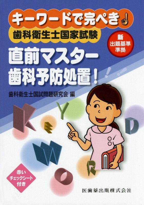 楽天ブックス: 歯科衛生士国家試験直前マスター歯科予防処置