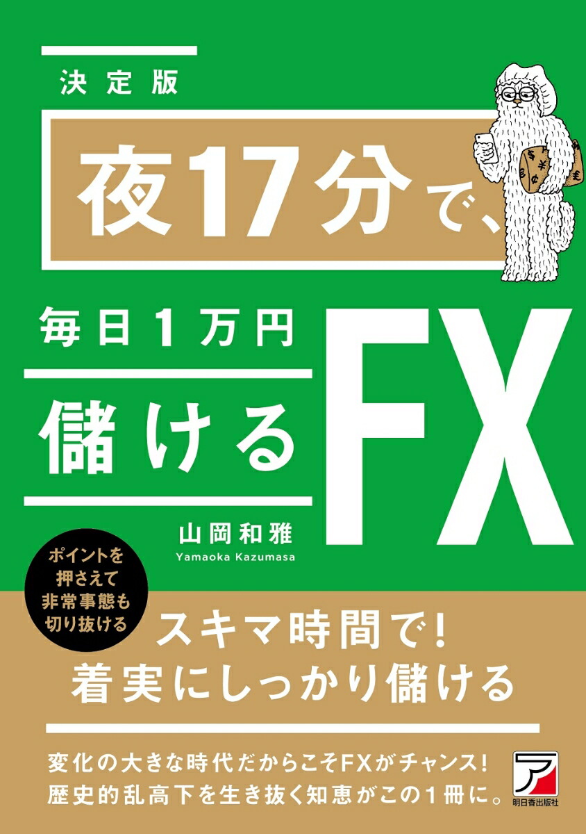 楽天ブックス: ＜決定版＞夜17分で、毎日1万円儲けるFX - 山岡 和雅 - 9784756922113 : 本