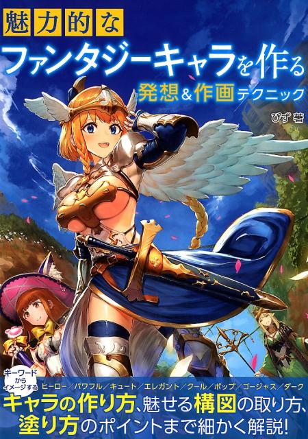 楽天ブックス 魅力的なファンタジーキャラを作る発想 作画テクニック ぴず 本