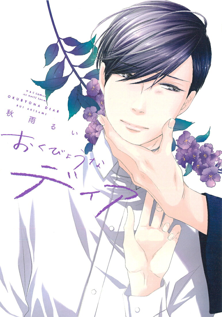 おくびょうなディア（H&CComicsihrHertZシリーズ258）[秋雨るい]