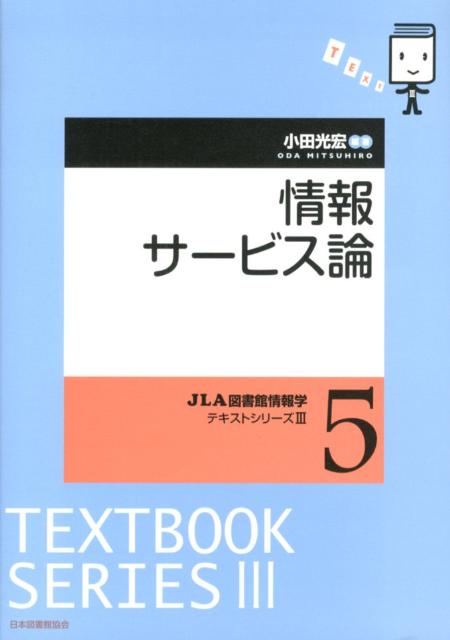 情報サービス論　（JLA図書館情報学テキストシリーズ）