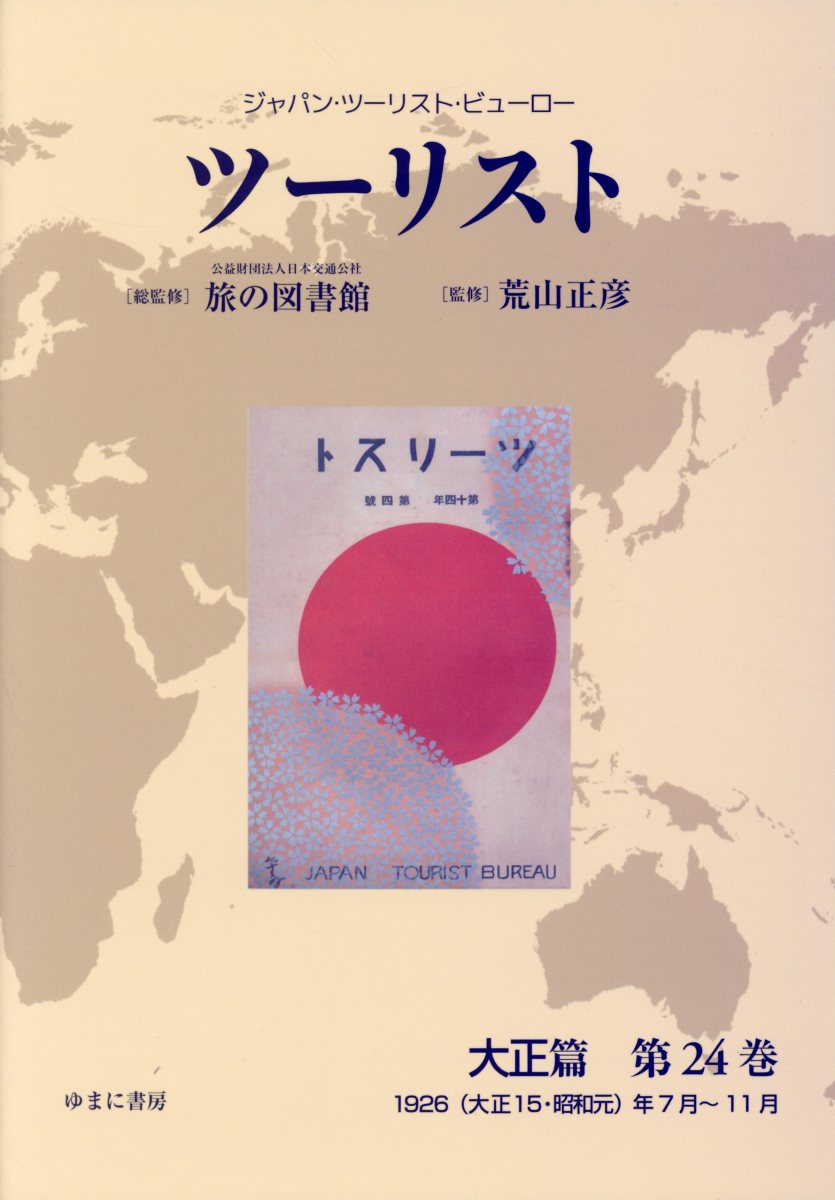 保障できる ツーリスト大正篇 第24巻 ジャパン ツーリスト ビューロー 1926 大正15 昭和元 年7月 11月 無料長期保証 Kidsbykanya Com