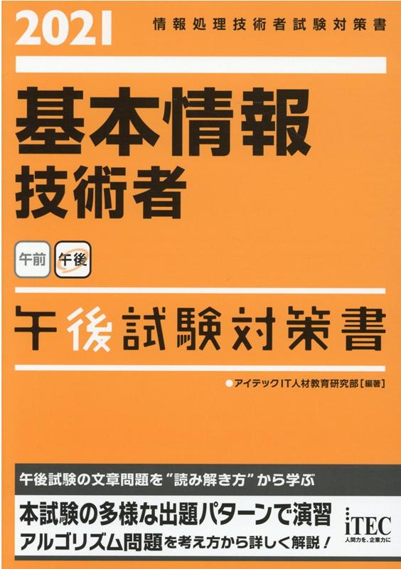 楽天ブックス 基本情報技術者午後試験対策書 21 情報処理技術者試験対策書 アイテック人材it教育研究部 本