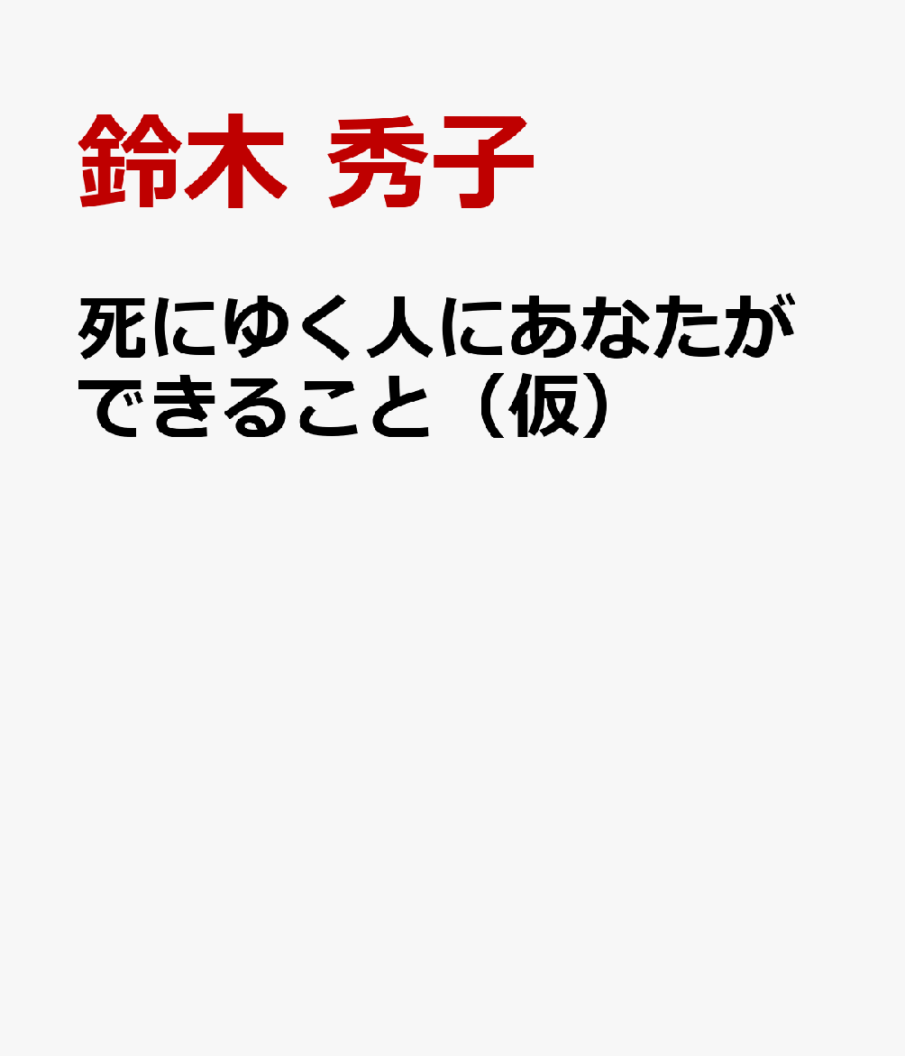 楽天ブックス 死にゆく人にあなたができること 聖心会シスターが贈るこころのメソッド 鈴木 秀子 本