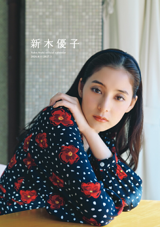 【楽天ブックス限定特典】【受注販売】新木優子2026セット(直筆サイン入りポスターカレンダー)[新木優子]