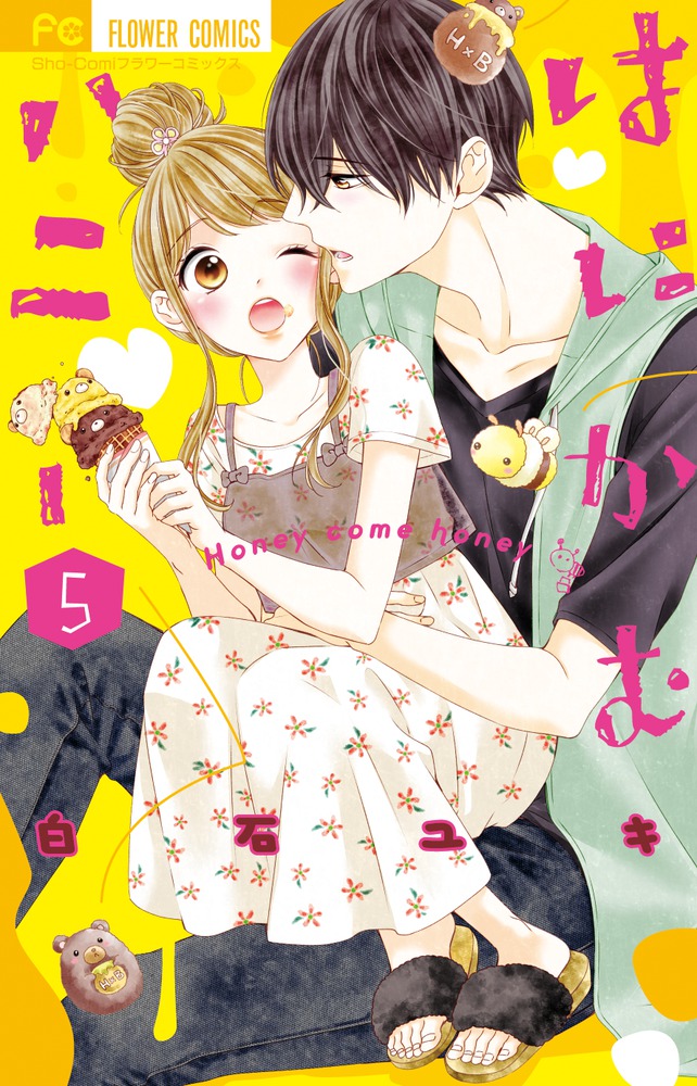 はにかむハニー　白石ユキ　生写真＆巻頭カラー はにかむハニー (1) (フラワーコミックス) | 白石 ユキ |本