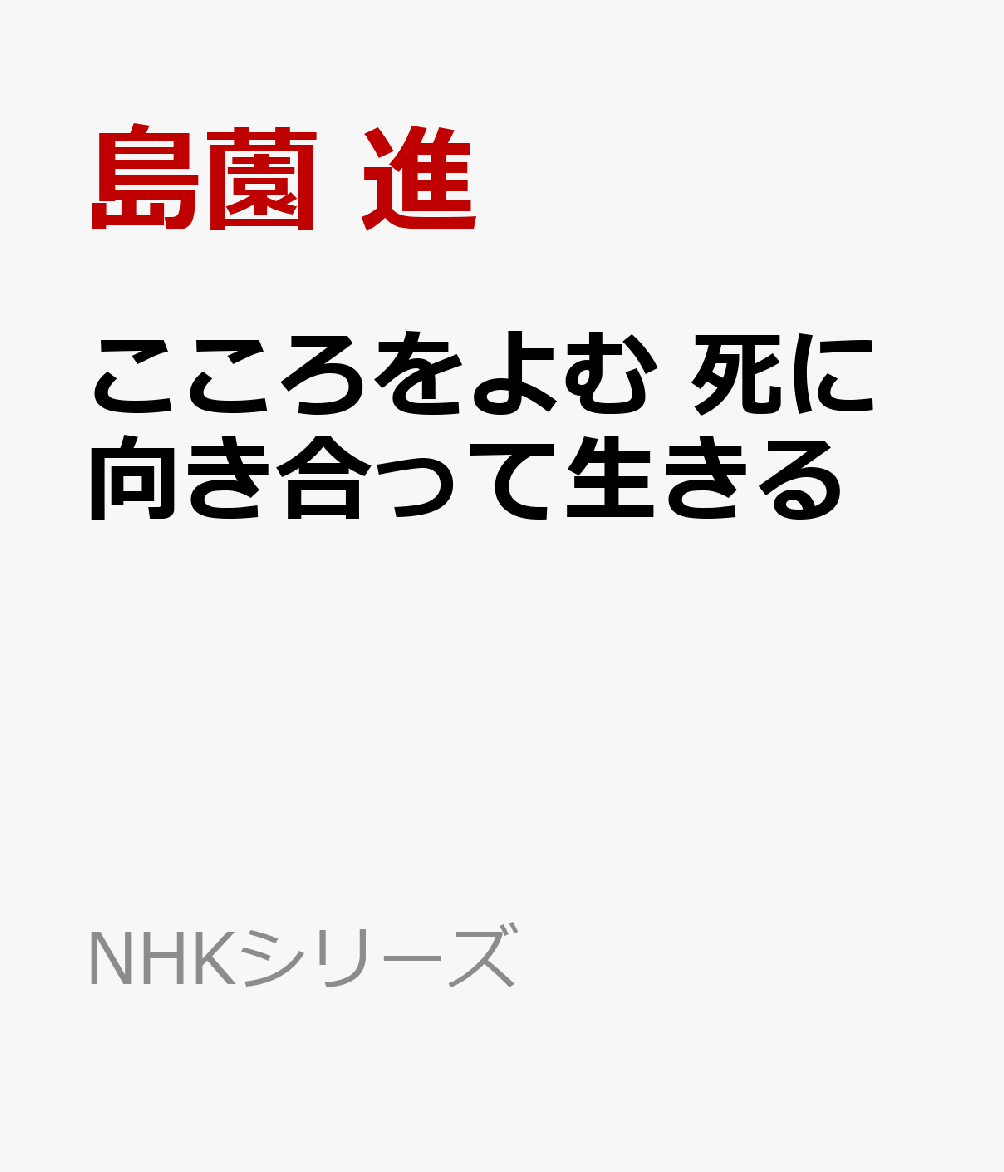 楽天ブックス: こころをよむ 死に向き合って生きる - 島薗 進 