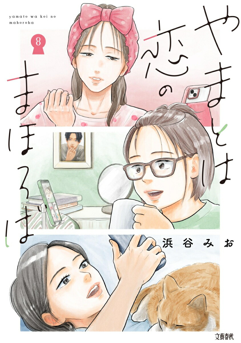 やまとは恋のまほろば 8画像