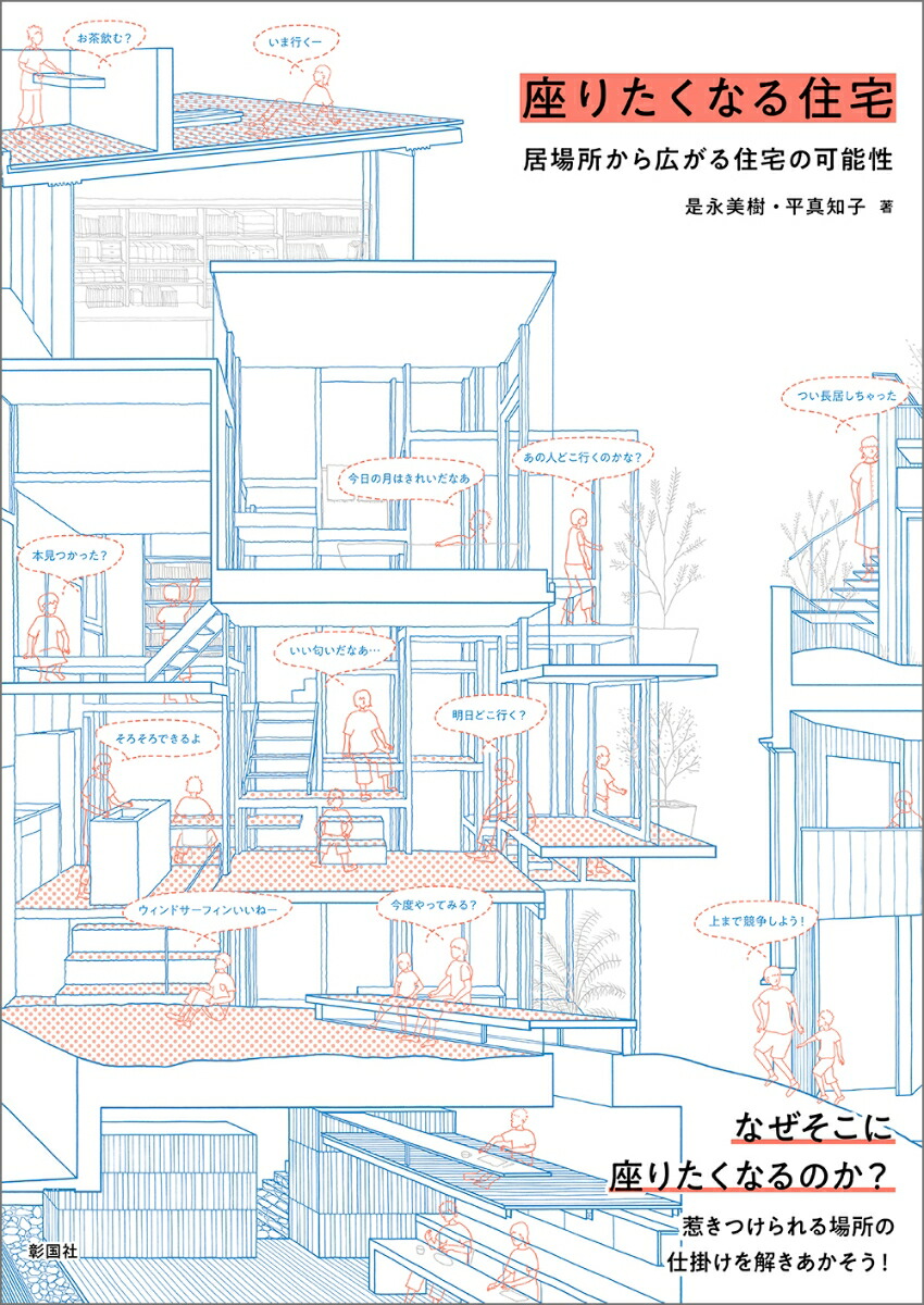 座りたくなる住宅画像