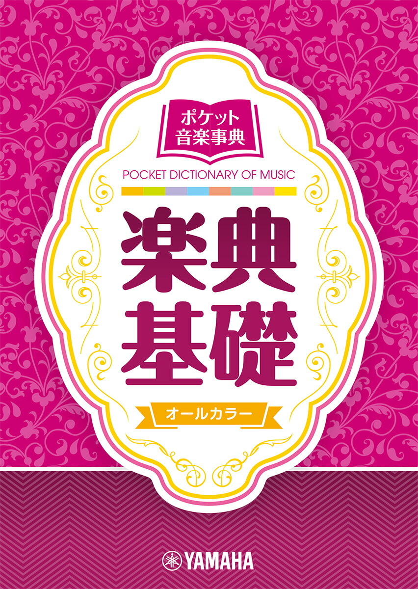 楽天市場】新訂標準音楽辞典 第二版全2巻［音楽之友社］ : 京都