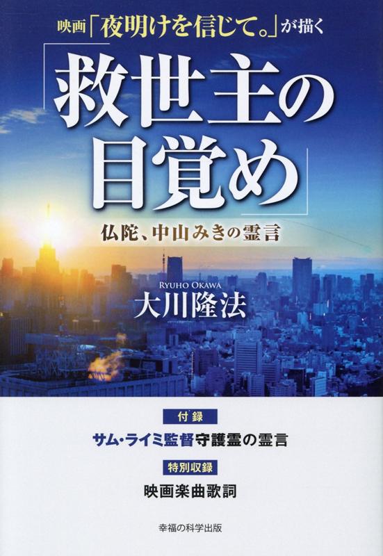 楽天ブックス 映画 夜明けを信じて が描く 救世主の目覚め 大川隆法 本