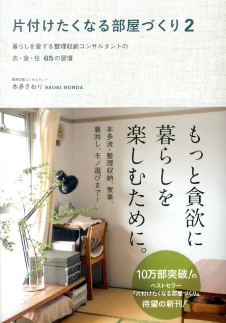 楽天ブックス 片付けたくなる部屋づくり 2 本多さおり 本