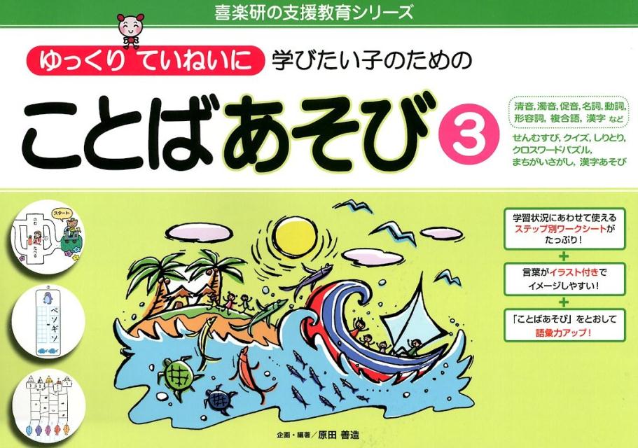 楽天ブックス ことばあそび 3 ゆっくりていねいに学びたい子のための 原田善造 本