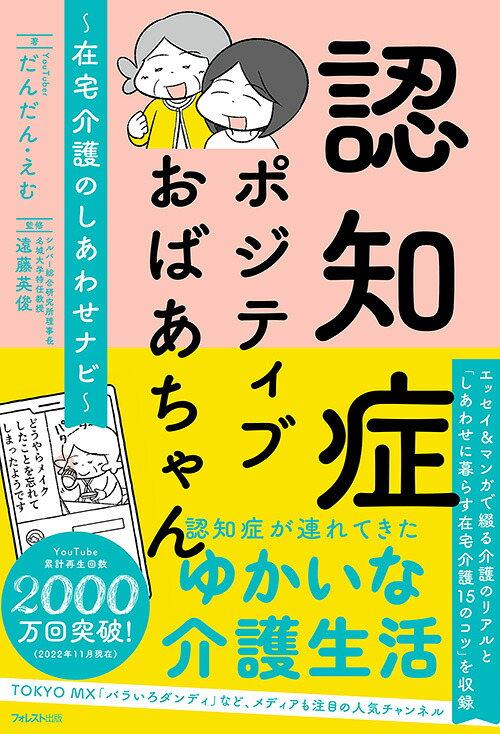 認知症ポジティブおばあちゃん～在宅介護のしあわせナビ～[だんだん・えむ]