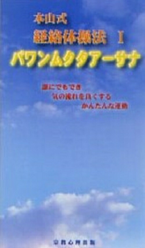 楽天ブックス: 本山式経絡体操法 1［DVD］ - 本山 博 - 9784879602114 : 本