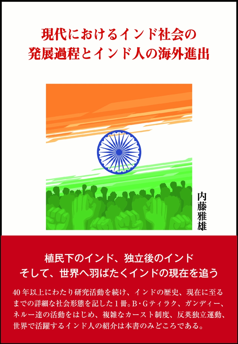 楽天ブックス 現代におけるインド人社会の発展過程とインド人の海外進出 内藤雅雄 本