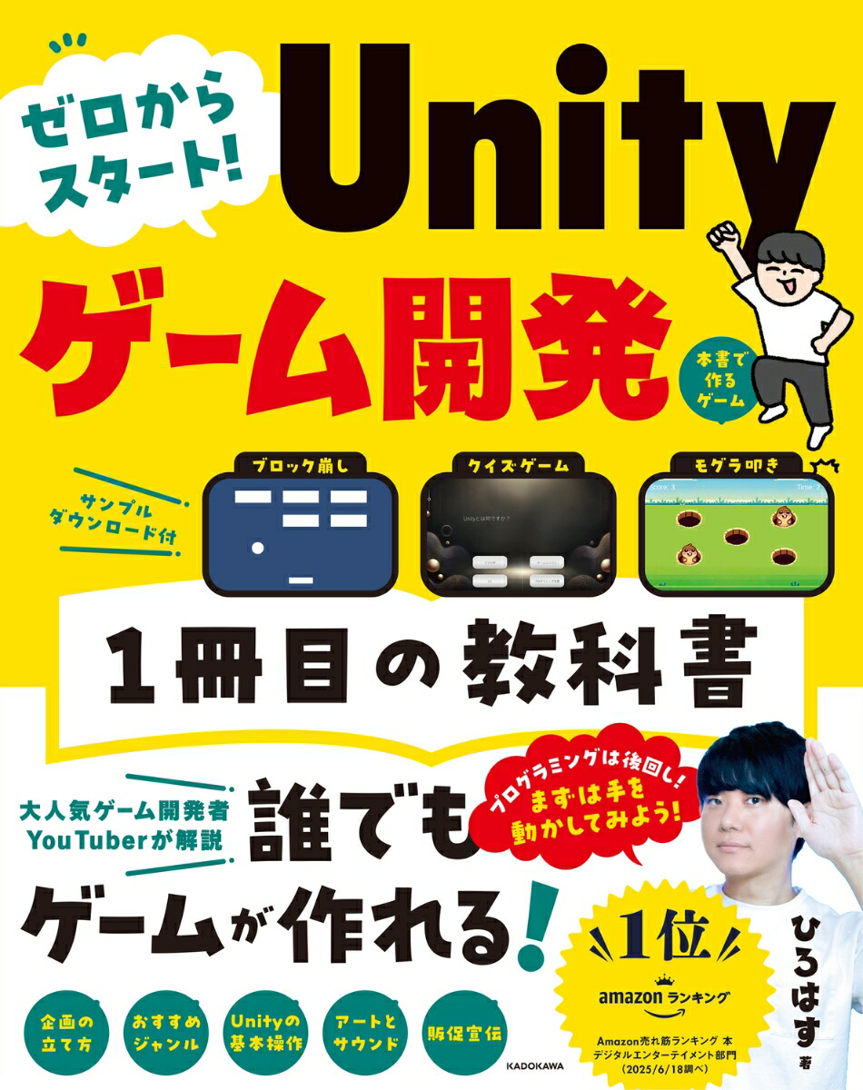 ゼロからスタート！Unityゲーム開発1冊目の教科書[ひろはす]