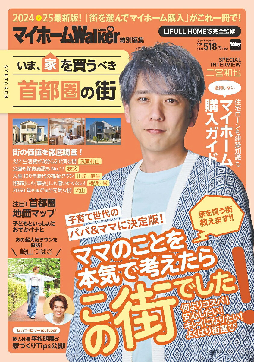 マイホームLOVEWalker特別編集いま、家を買うべき首都圏の街ウォーカームック
