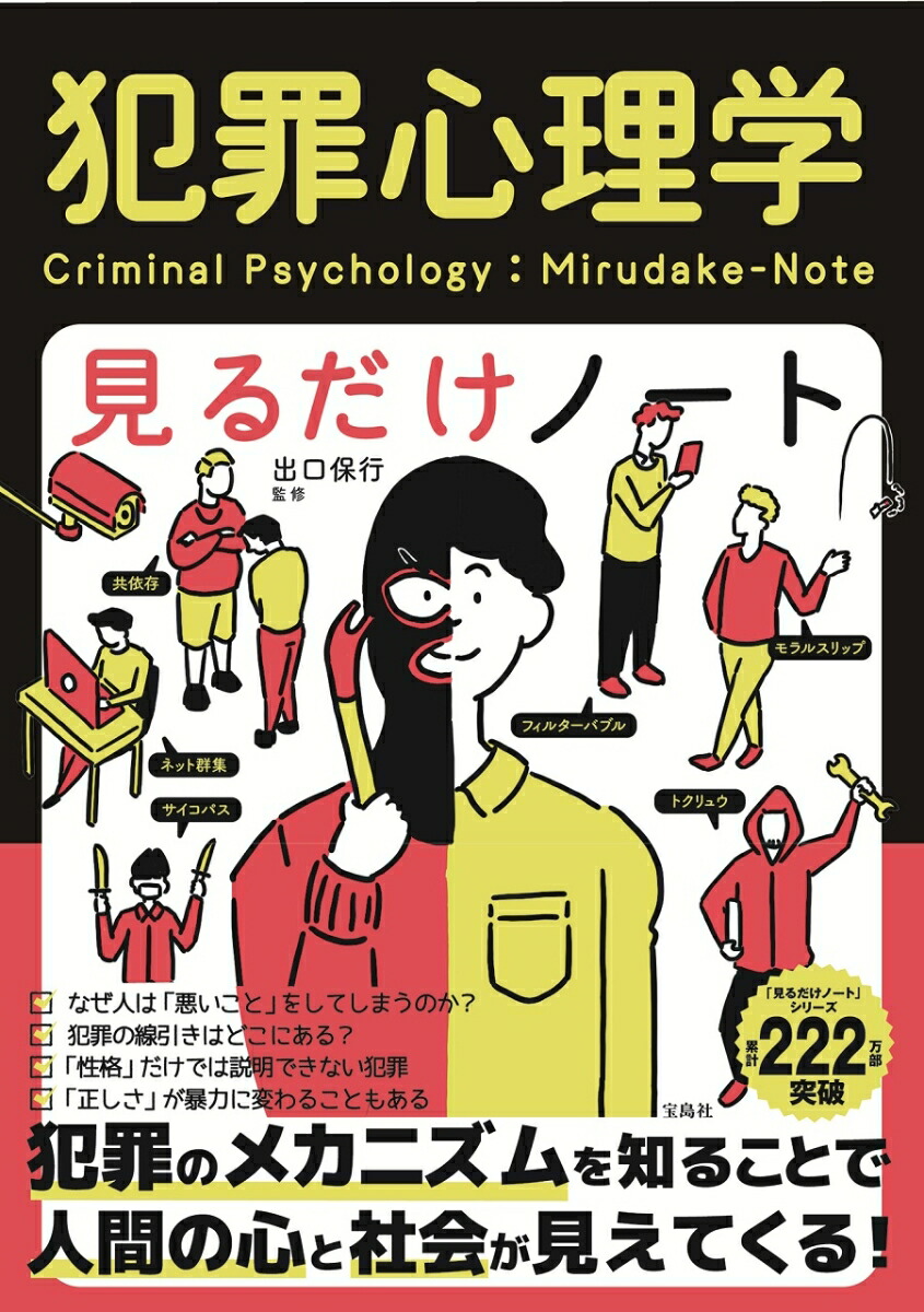 犯罪心理学見るだけノート[出口保行]