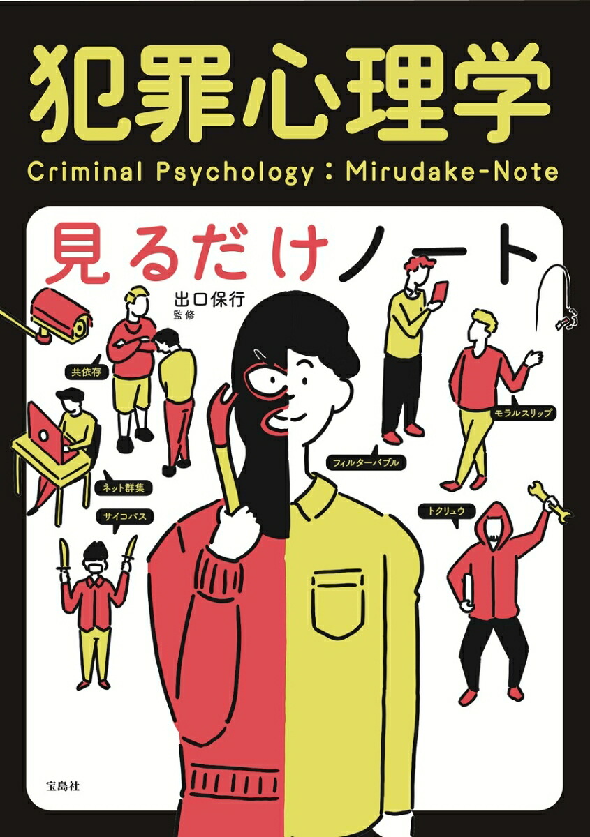 犯罪心理学見るだけノート[出口保行]