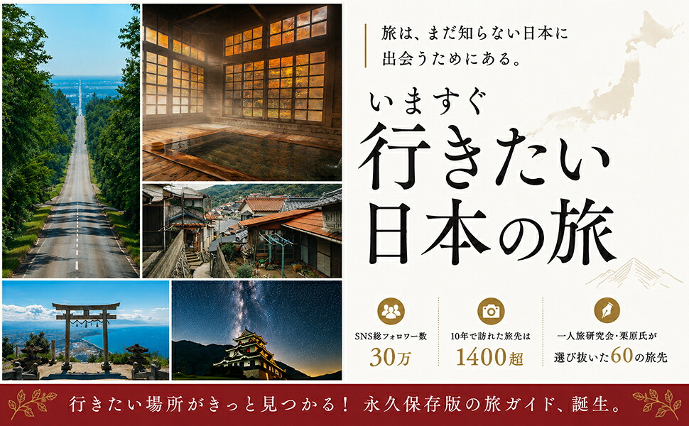 いますぐ行きたい日本の旅愛すべき日本のノスタルジア[栗原悠人（一人旅研究会）]
