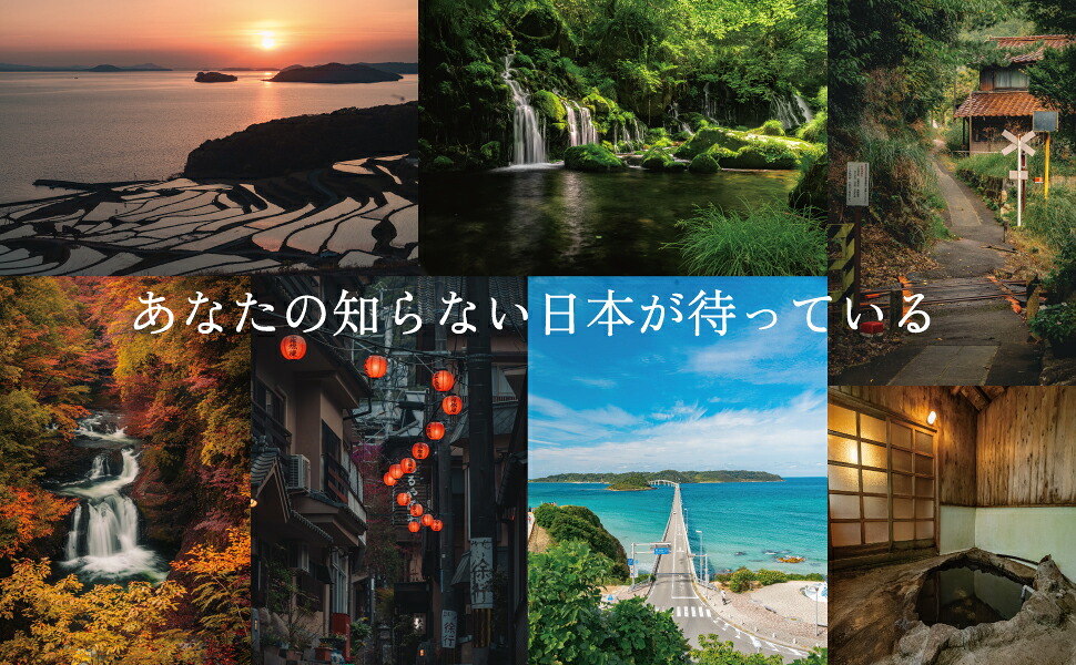 いますぐ行きたい日本の旅愛すべき日本のノスタルジア[栗原悠人（一人旅研究会）]