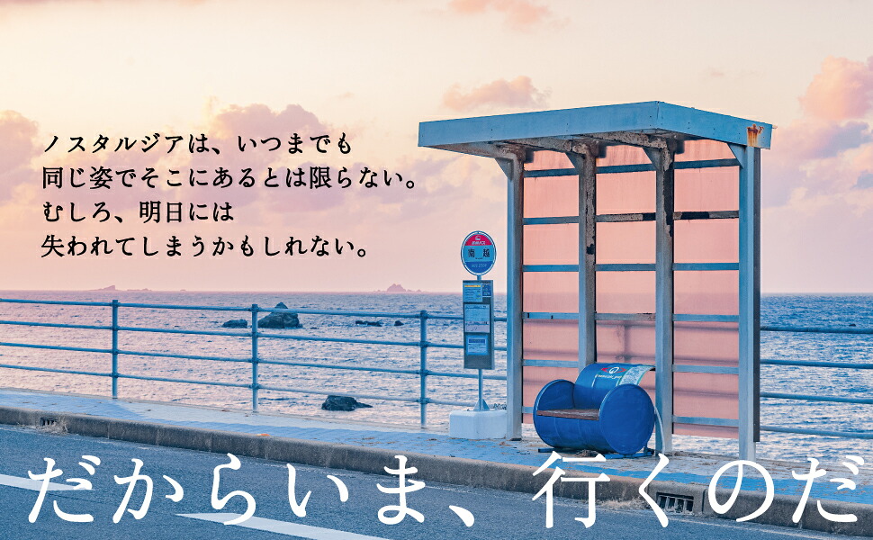 いますぐ行きたい日本の旅愛すべき日本のノスタルジア[栗原悠人（一人旅研究会）]