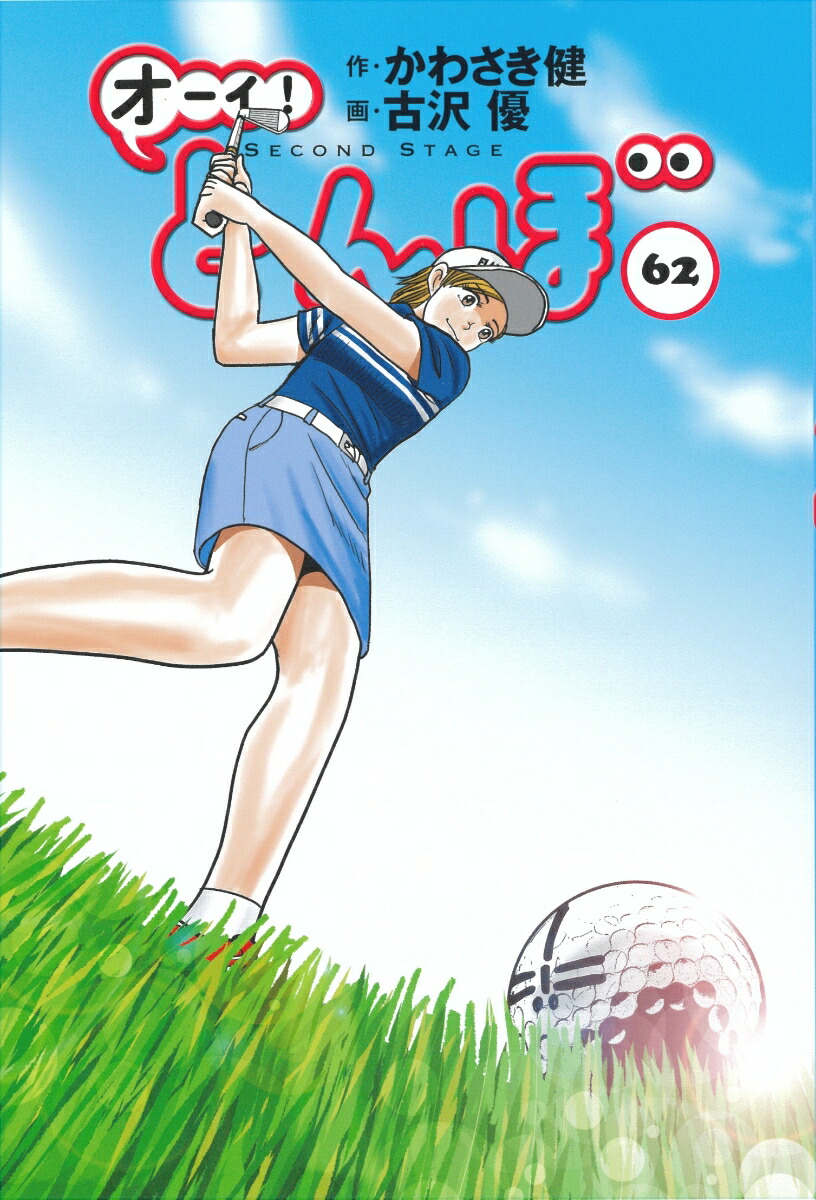 楽天ブックス: オーイ！とんぼ 第62巻 - かわさき健 - 9784772812115 : 本