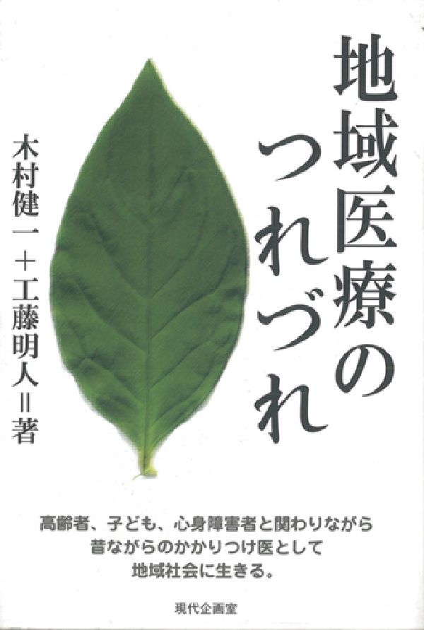 楽天ブックス: 地域医療のつれづれ - 木村健一 - 9784773802115 : 本