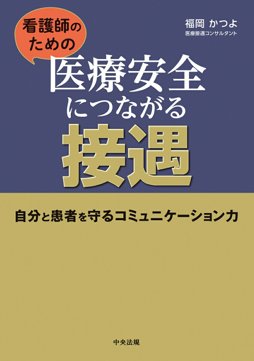 楽天ブックス: 看護師のための 医療安全につながる接遇 - 自分と