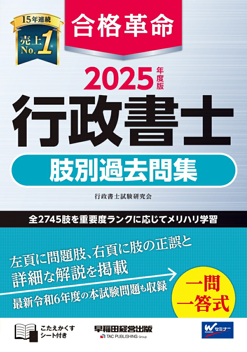 楽天ブックス: 2025年度版 合格革命 行政書士 肢別過去問集