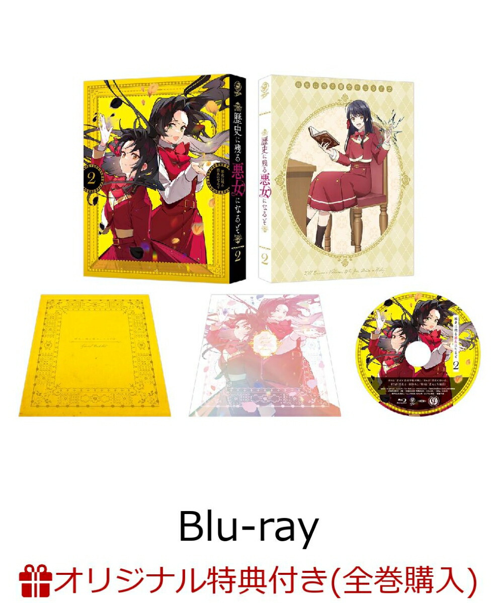 ブックス: 【ブックス限定全巻購入特典】歴史に残る悪女になるぞ 2【Blu-ray】(アニメ描き下ろしイラスト使用A5キャラファイングラフ) - 大木戸いずみ - 2100014022116 : DVD