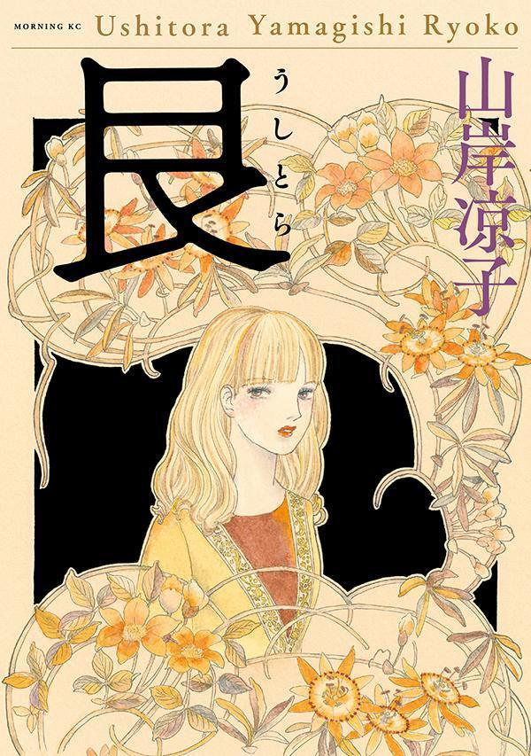 艮（うしとら）（モーニングKC）[山岸凉子]