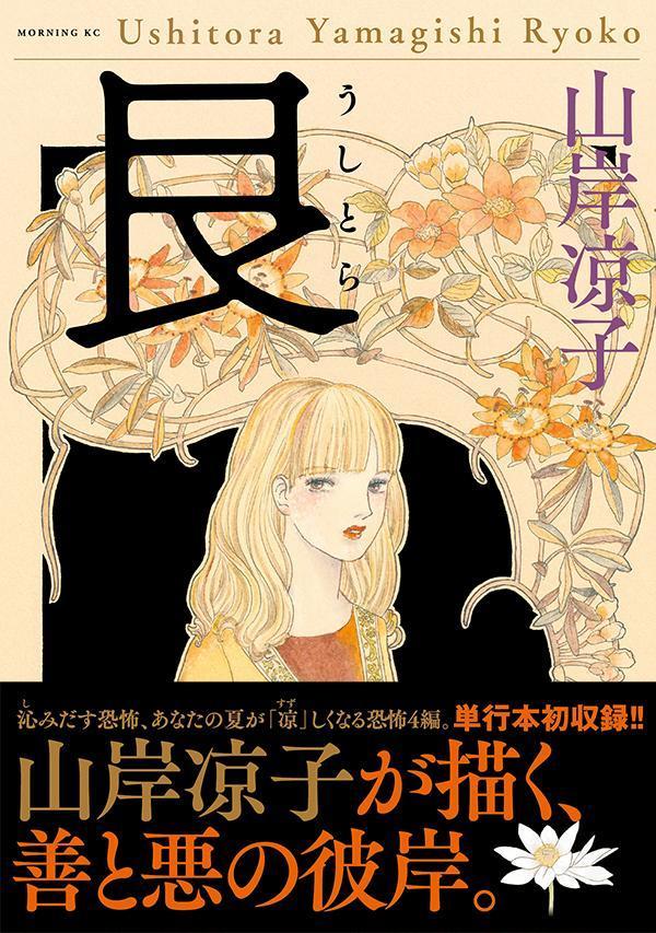艮（うしとら）（モーニングKC）[山岸凉子]