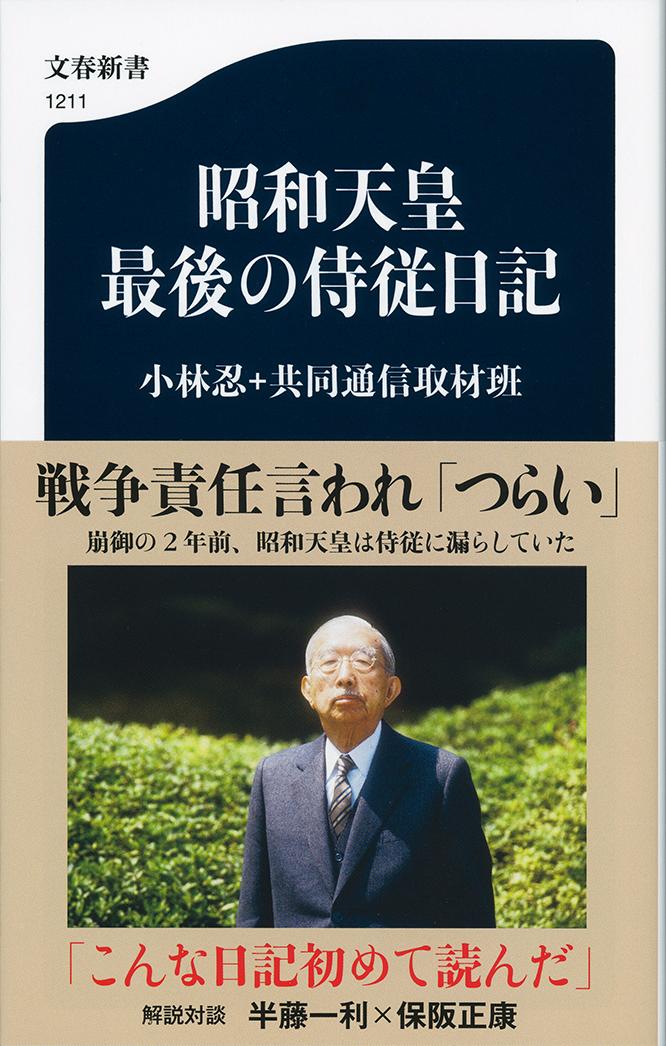 昭和天皇最後の侍従日記（文春新書）[小林忍+共同通信取材班]