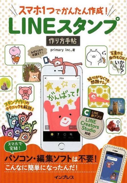 楽天ブックス Lineスタンプ作り方手帖 スマホ1つでかんたん作成 Primary Inc 本