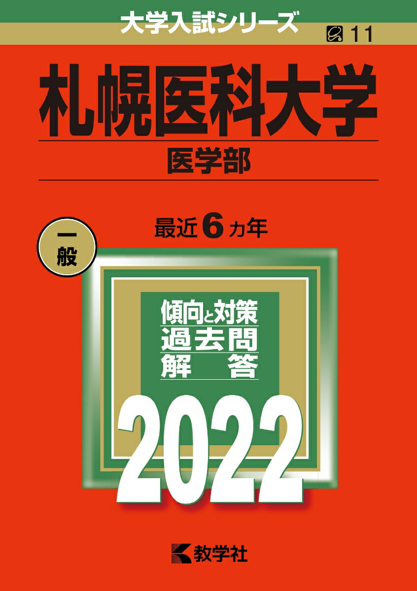 楽天ブックス: 札幌医科大学（医学部） - 教学社編集部 - 9784325242116 : 本