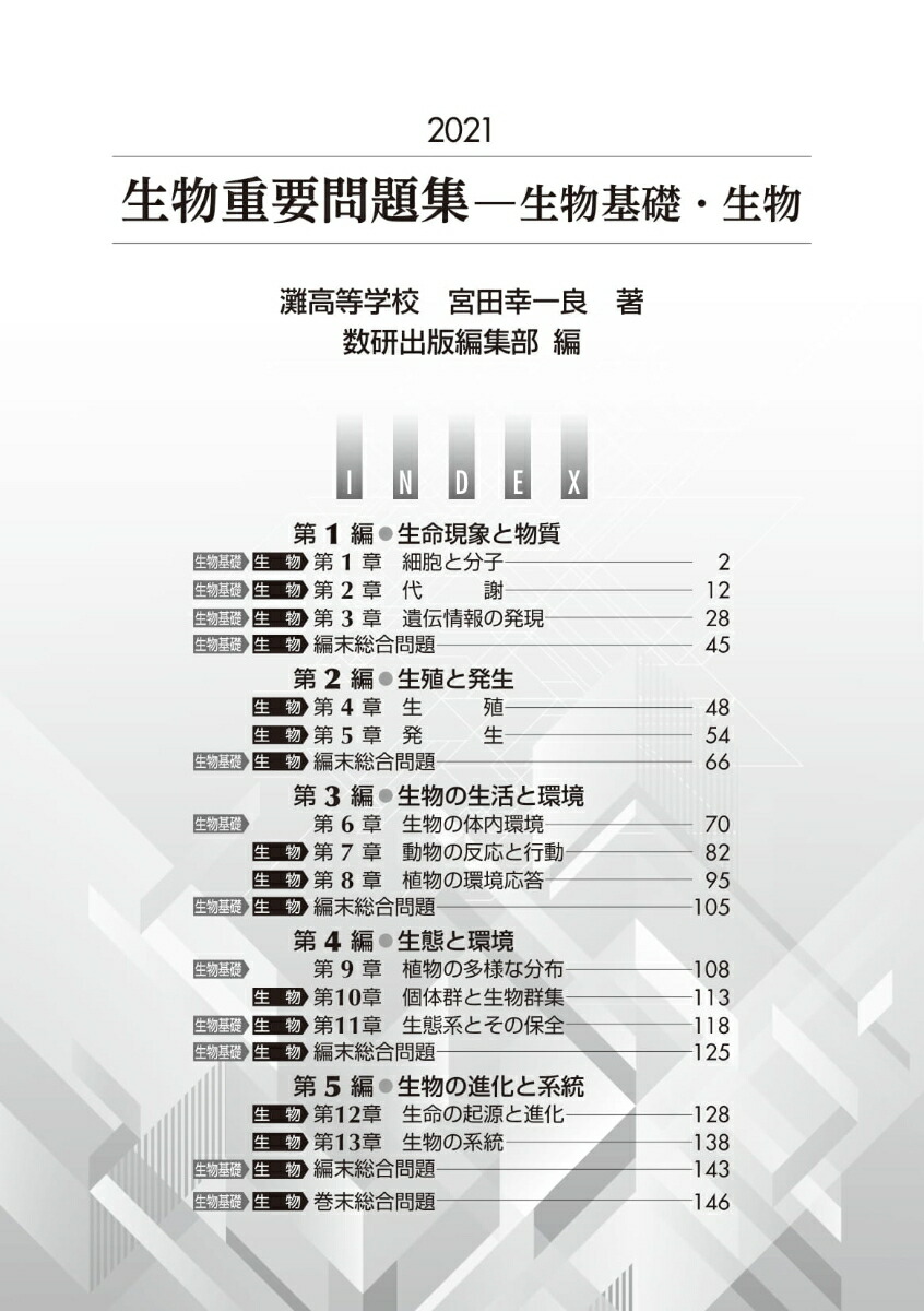 楽天ブックス 2021 実戦生物重要問題集 生物基礎 生物 9784410142116 本