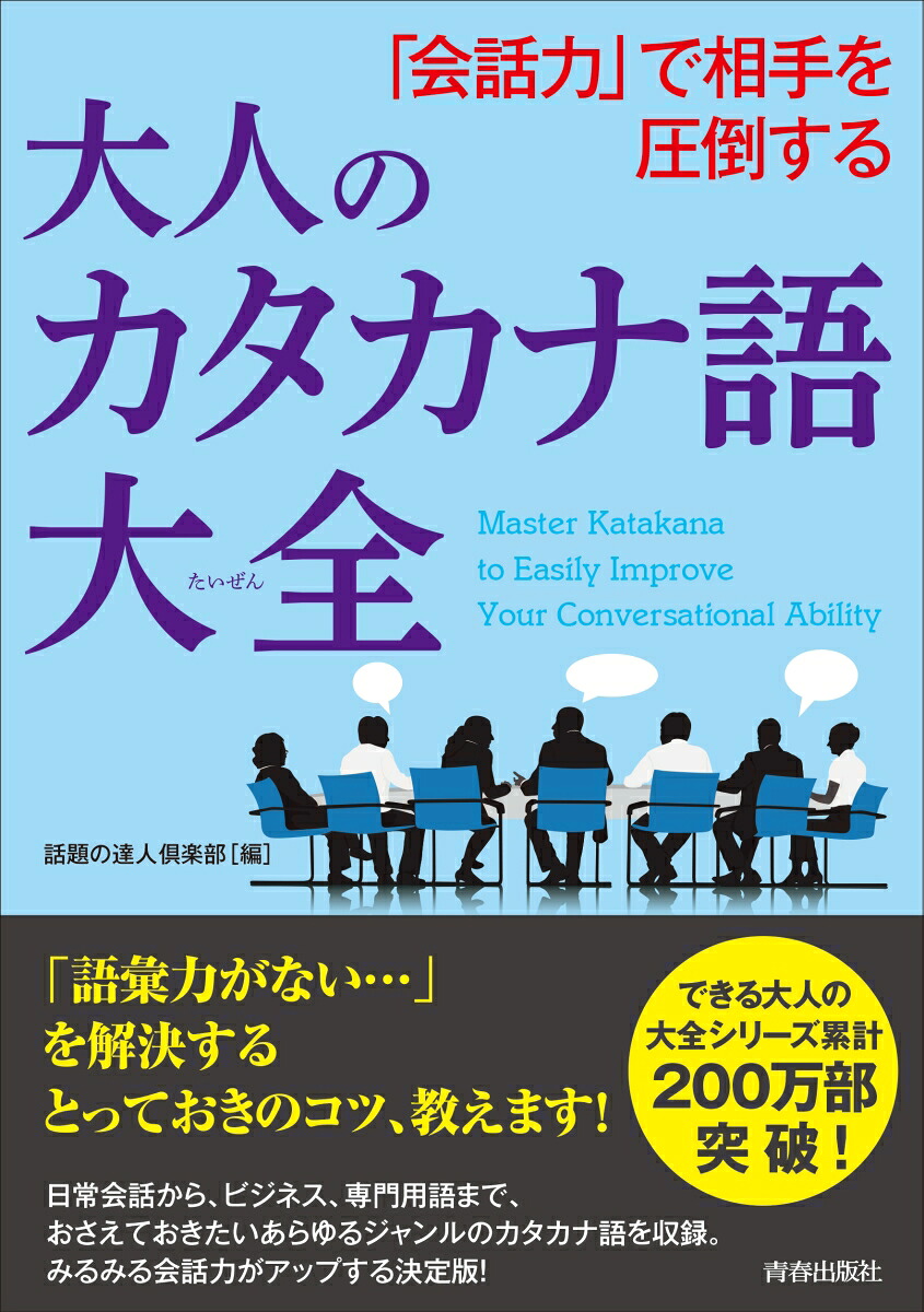 楽天ブックス 会話力 で相手を圧倒する大人のカタカナ語大全 話題の達人倶楽部 9784413112116 本
