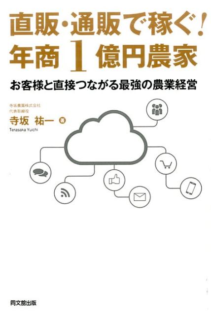 楽天ブックス: 直販・通販で稼ぐ！年商1億円農家 - お客様と直接