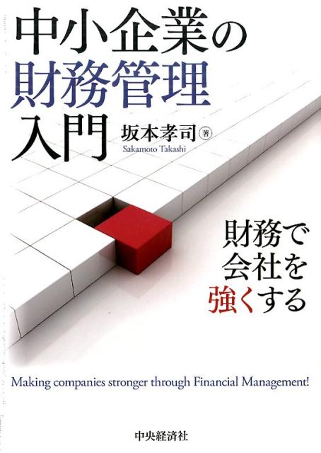 楽天ブックス: 中小企業の財務管理入門 - 財務で会社を強くする - 坂本