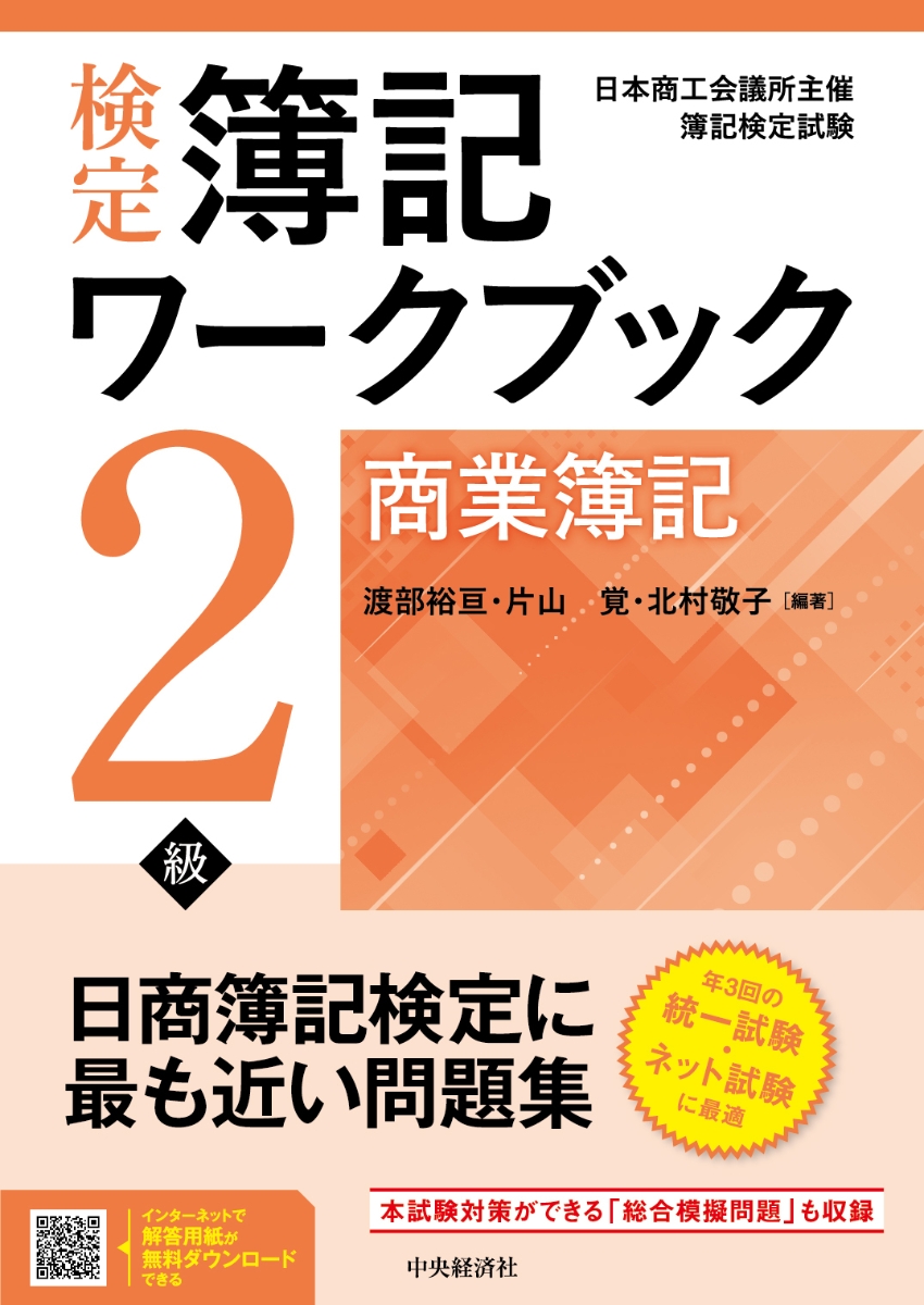 楽天ブックス: 検定簿記ワークブック／2級商業簿記 - 渡部 裕亘