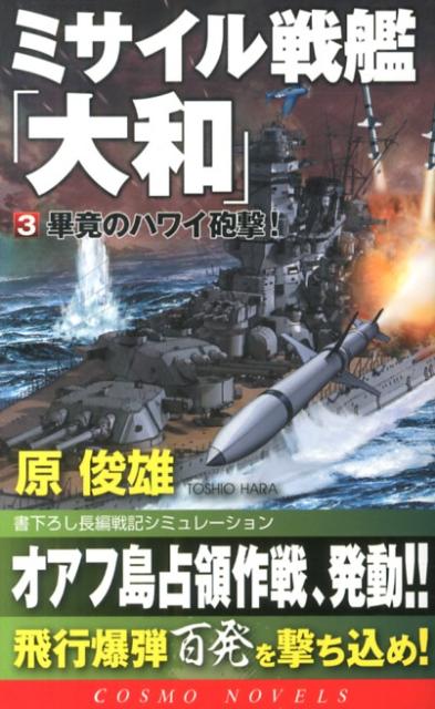 楽天ブックス: ミサイル戦艦「大和」（3） - 原俊雄 - 9784774712116 : 本