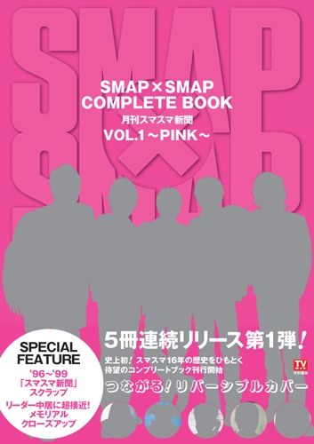 楽天ブックス Smap Smap Complete Book Vol 1 Pink 月刊スマスマ新聞 本